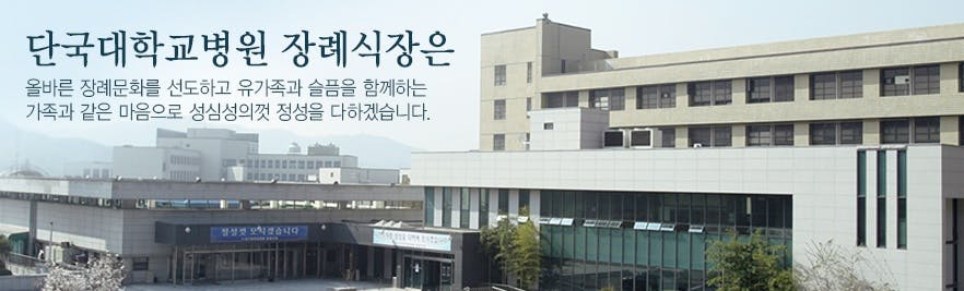 천안 단국대학교병원장례식장