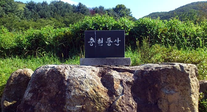 충현동산