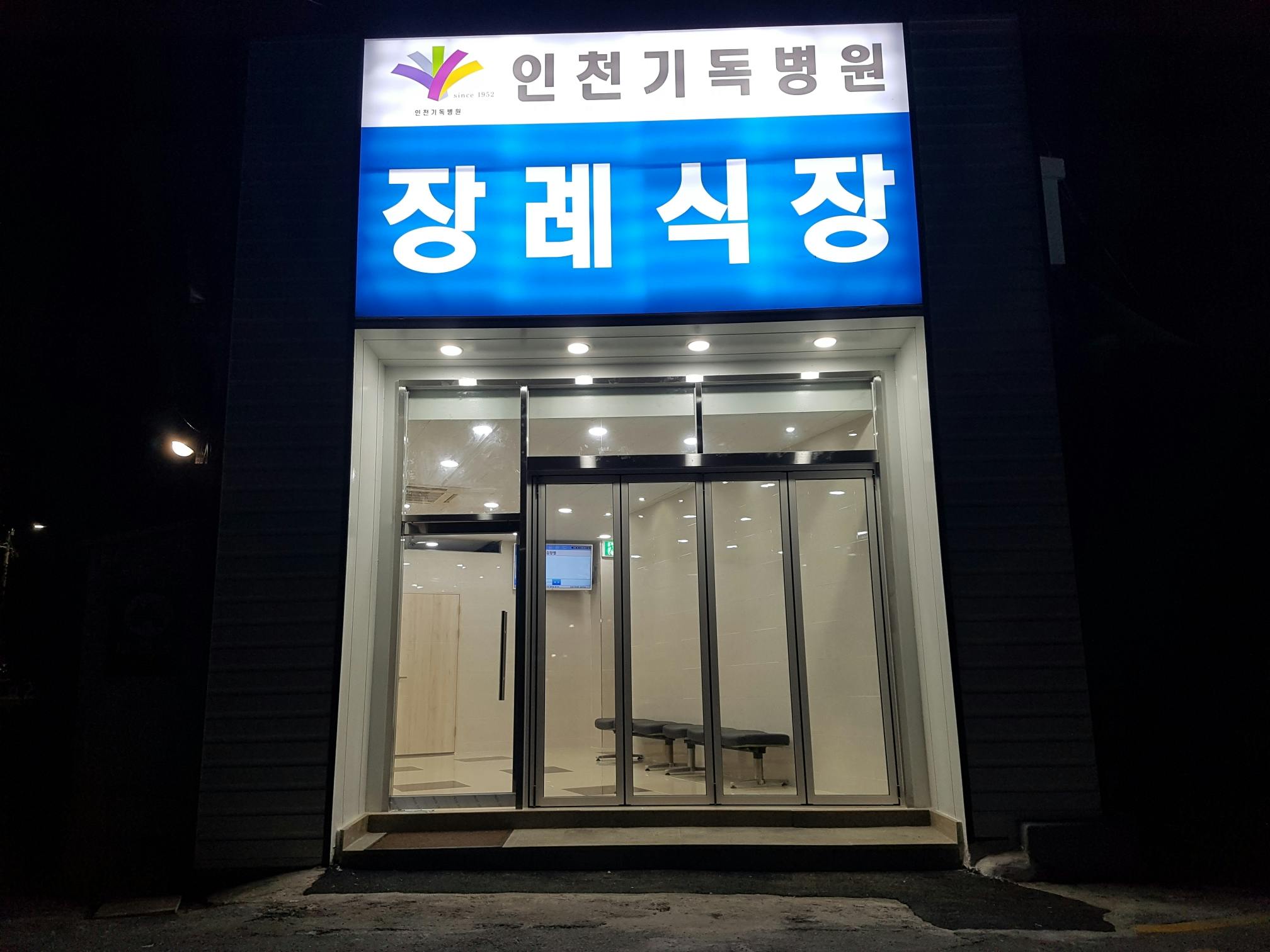 인천기독병원장례식장