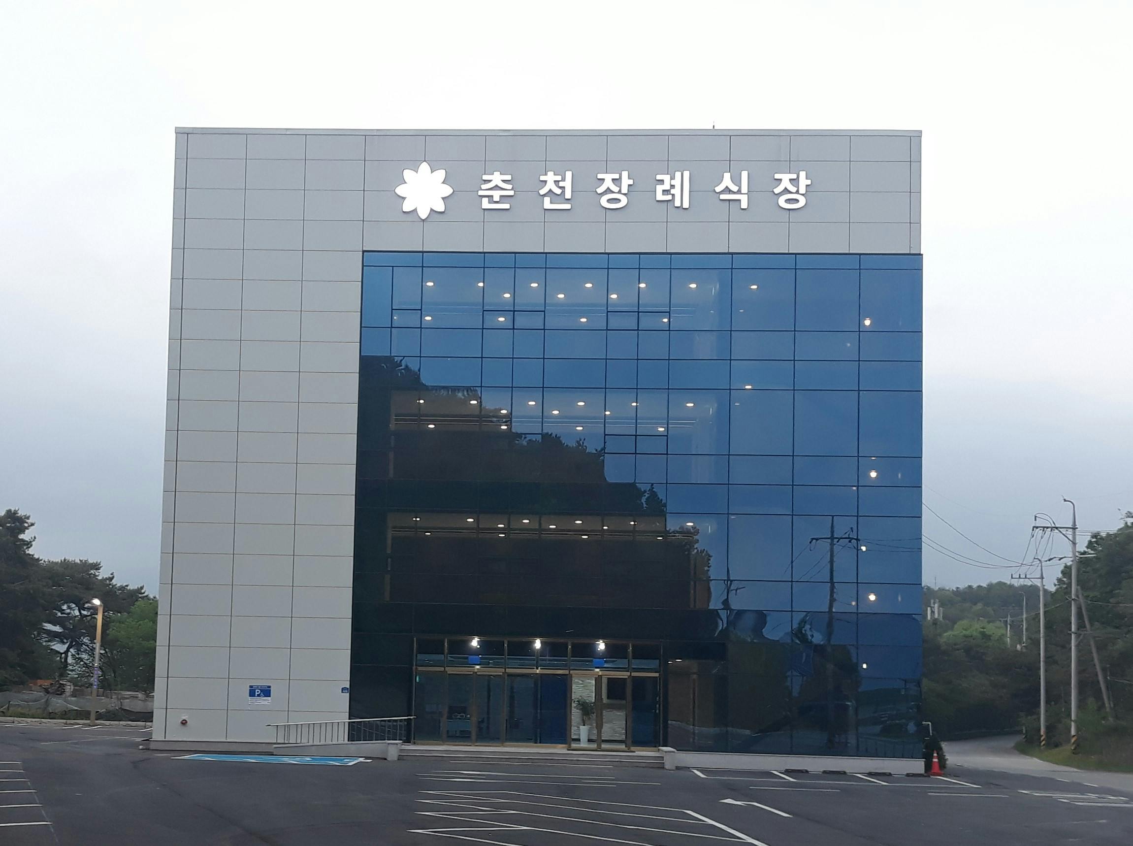 춘천장례식장