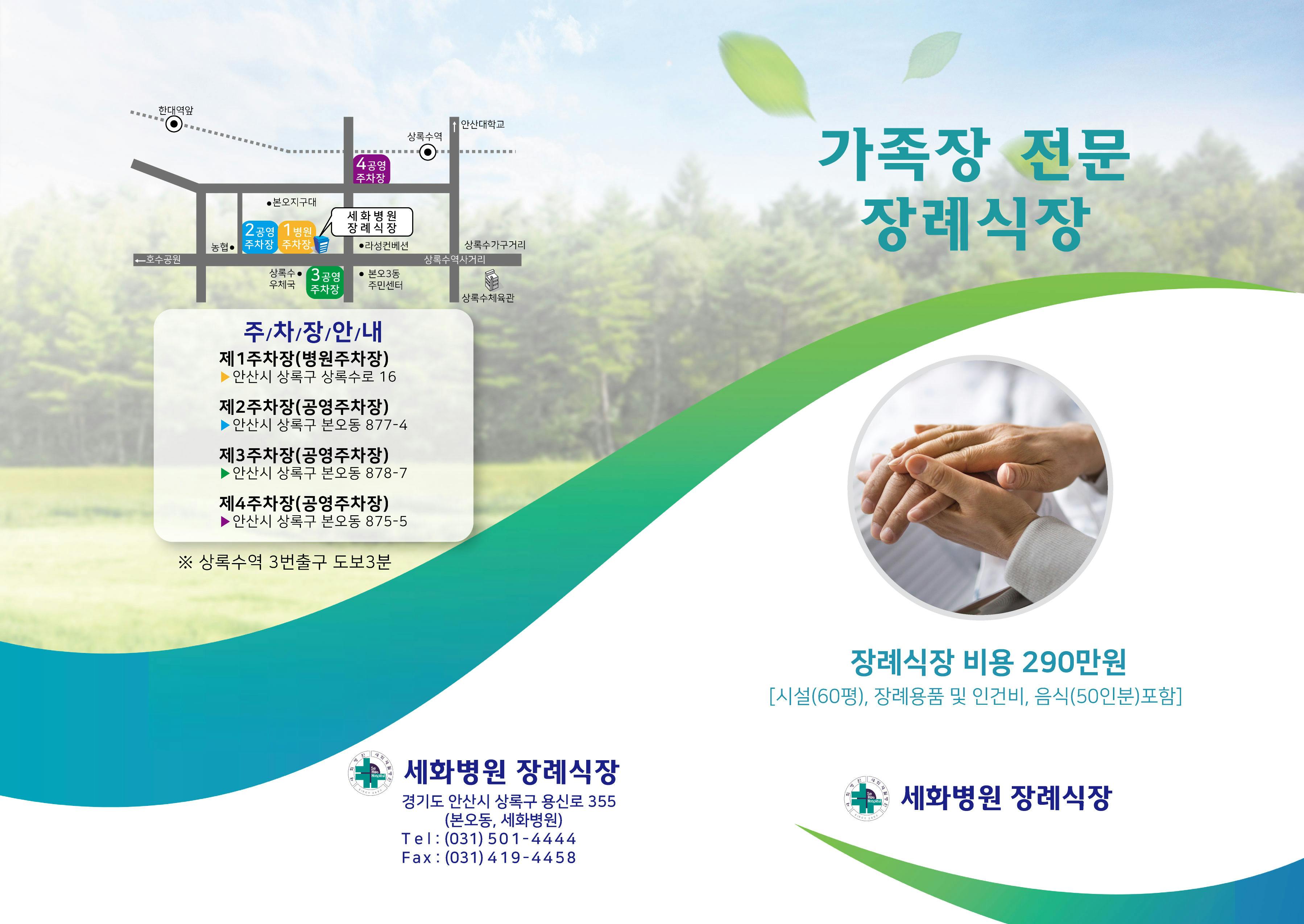 안산 세화병원장례식장