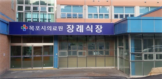 목포시의료원장례식장