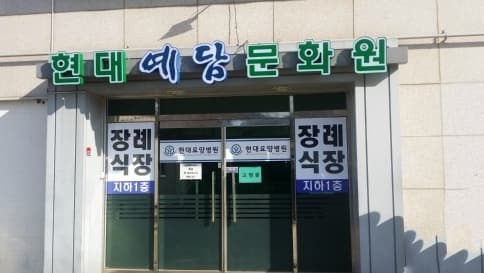 현대예담장례문화원