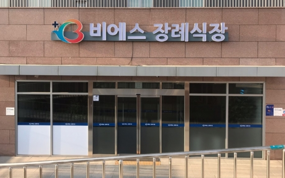 비에스종합병원장례식장